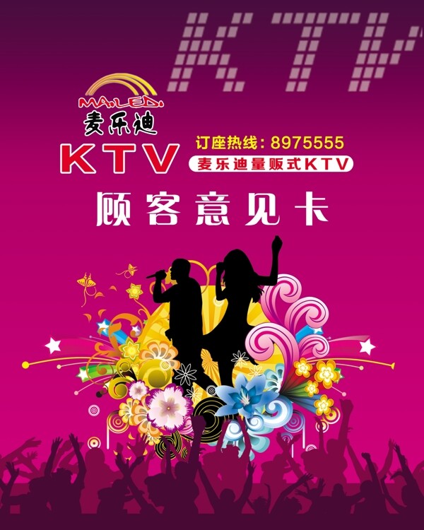 麦乐迪KTV顾客意见卡