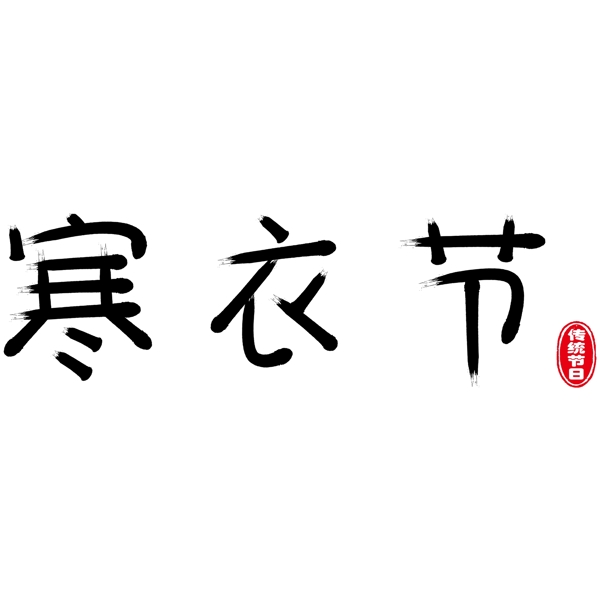 寒衣节毛笔字艺术字