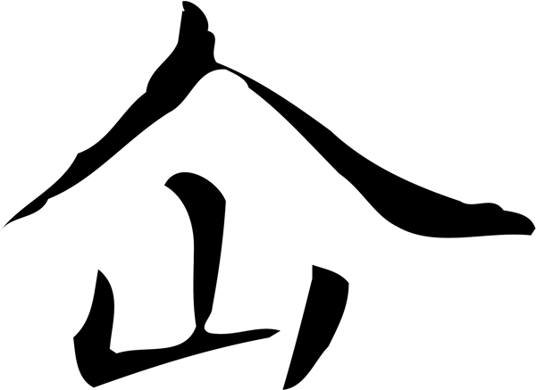 仚书法字