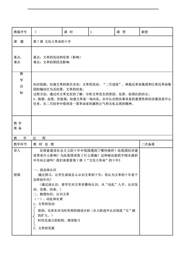 八年级下册历史山东省八年级下册27文化大革命的十年教案