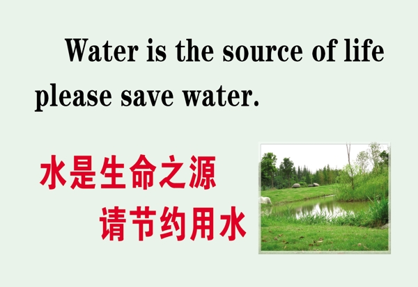 水是生命之源请节约用水