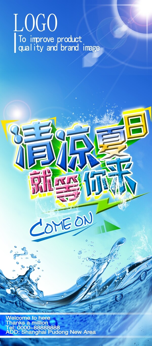 清凉夏日展架图片