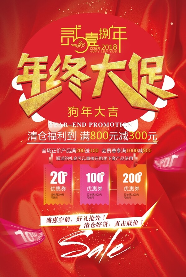 2018年终大促中国红传统文化节日促销海报