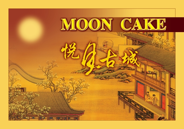 mooncake梦悦古城