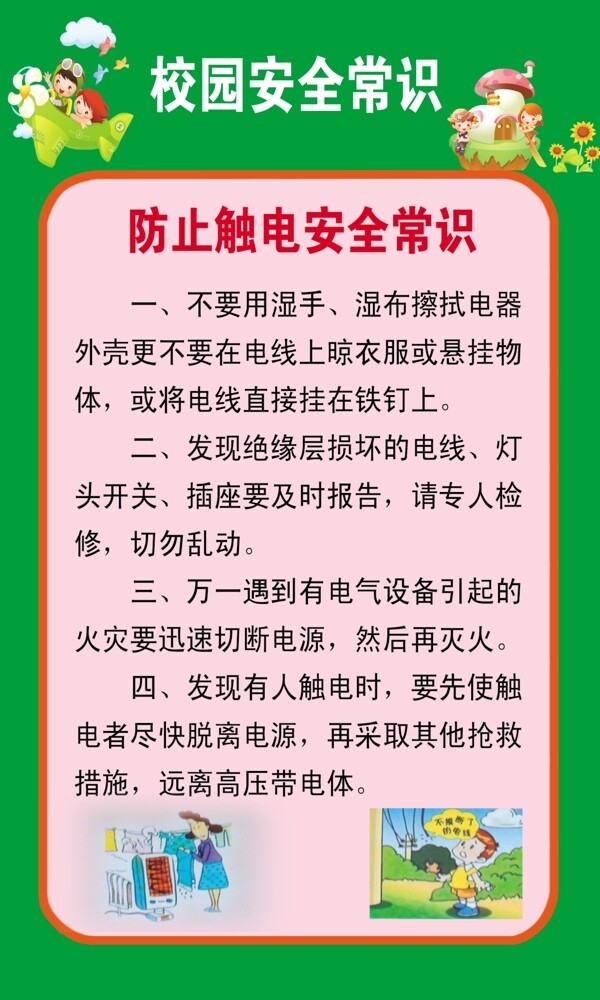 校园安全常识图片