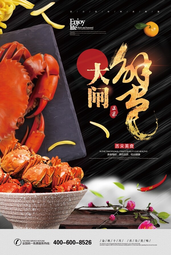2018年黑色中国风大气简洁大闸蟹餐饮海报