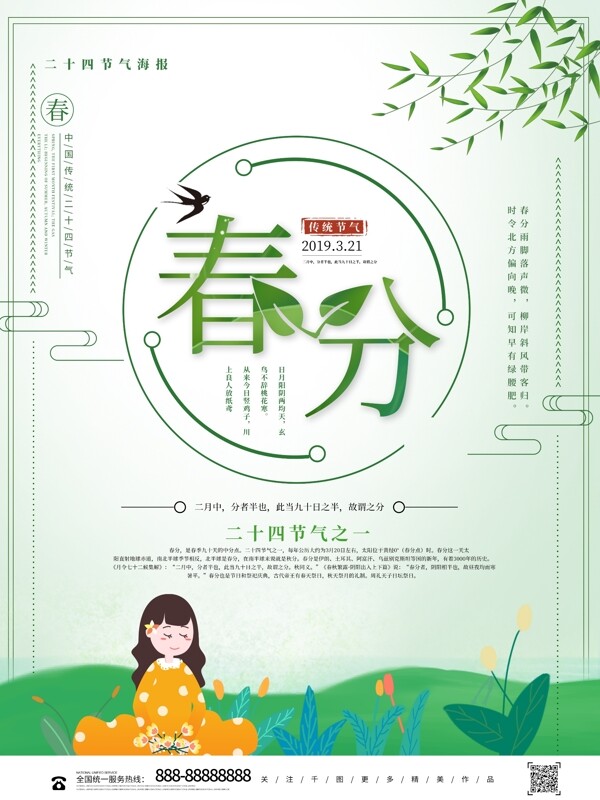清新中国风传统二十四节气春分宣传海报