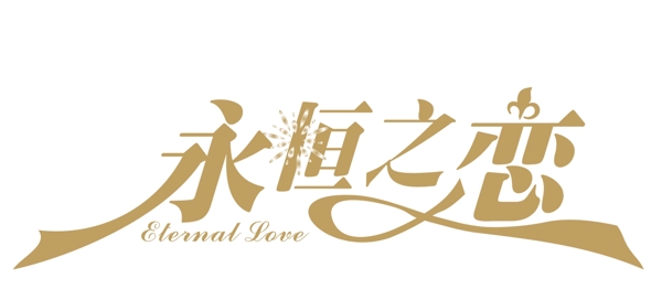 婚礼LOGO图片