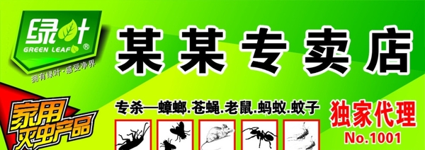 杀虫剂绿叶家用灭虫产品蟑螂苍蝇老鼠蚂蚁蚊子图片