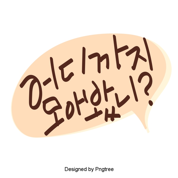 我不知道每天你的可爱的卡通元素的韩国风格的手字体