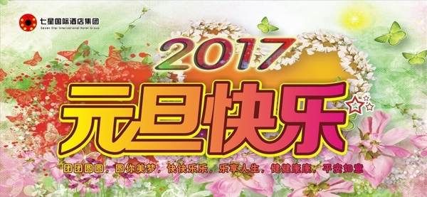 2017年元旦快乐