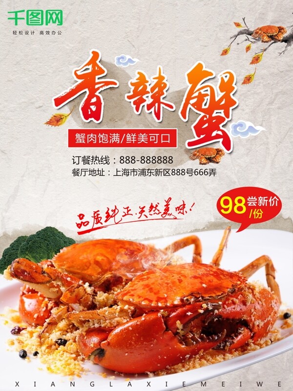 中国风简约商城美味香辣蟹美食促销海报