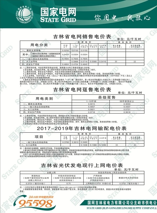 国家电网电价销售价格表