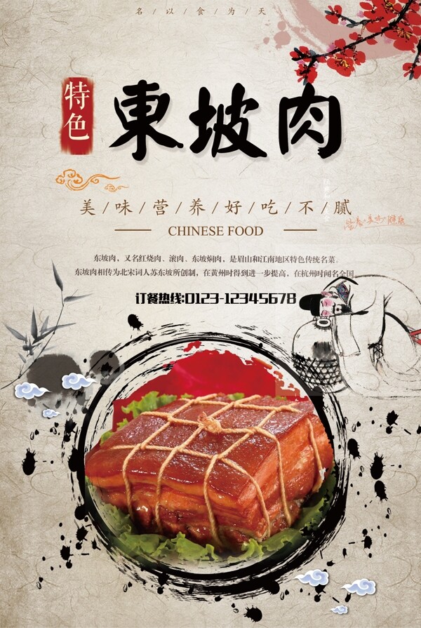 水墨中国风东坡肉餐饮美食海报