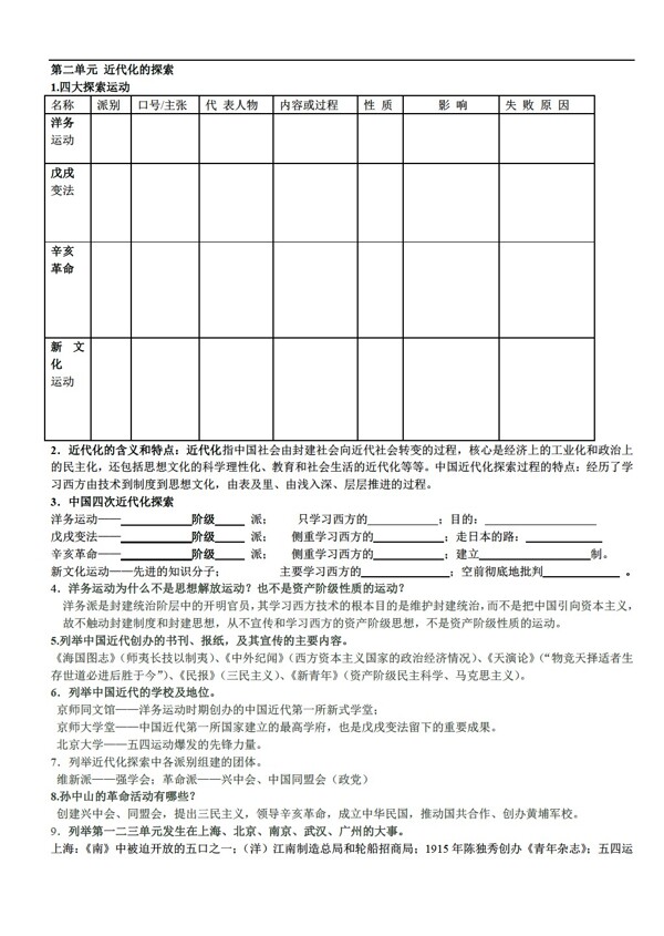 八年级上册历史八年级上册第二单元近代化的探索学案