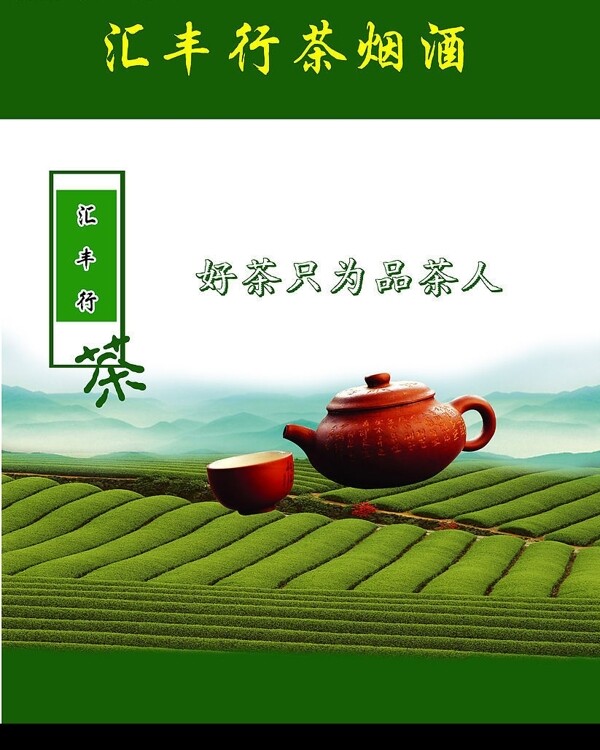 汇丰行茶烟酒图片