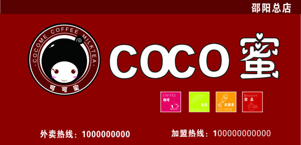 COCO蜜招牌