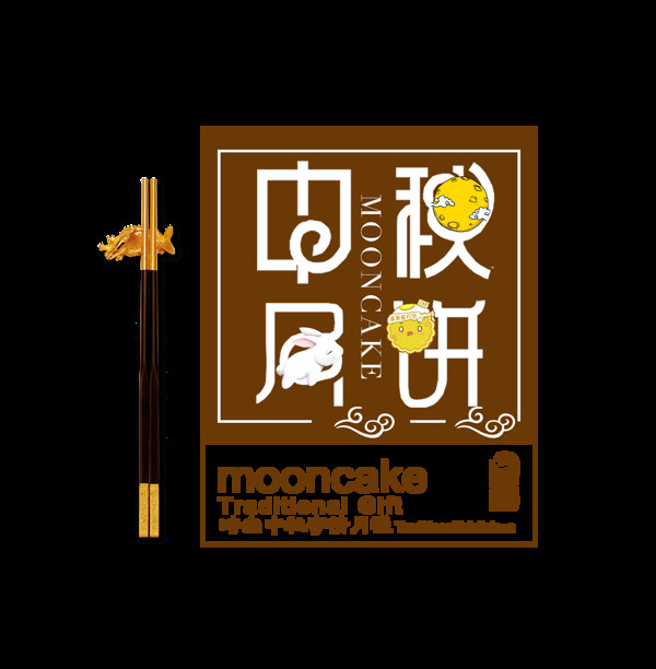 中秋月饼筷子艺术字中国风