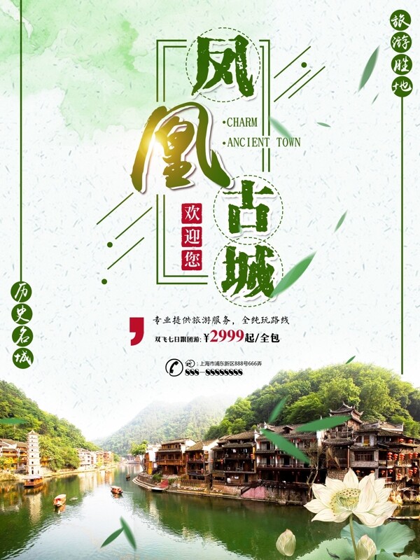 绿色简约凤凰古城旅游美景旅行社旅游海报