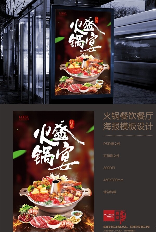 火锅盛宴餐厅餐饮宣传海报