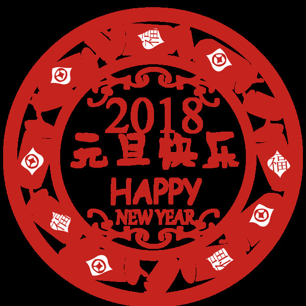 2018狗年元旦快乐剪纸素材