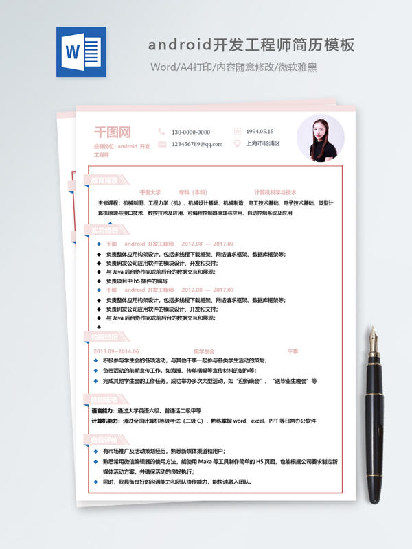 android开发工程师个人简历模板