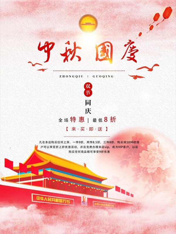 红色复古天安门月亮中秋节国庆促销海报