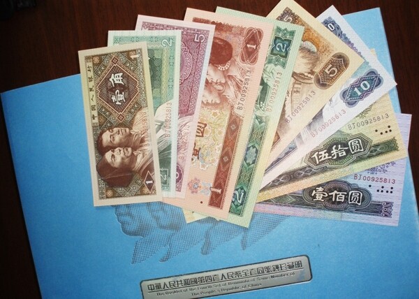 人民币纸币第四套人民币同号钞珍藏册图片