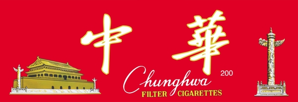 中华香烟图片