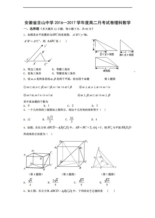 数学人教新课标A版安徽省含山中学20162017学年上学期第一次月考理试题