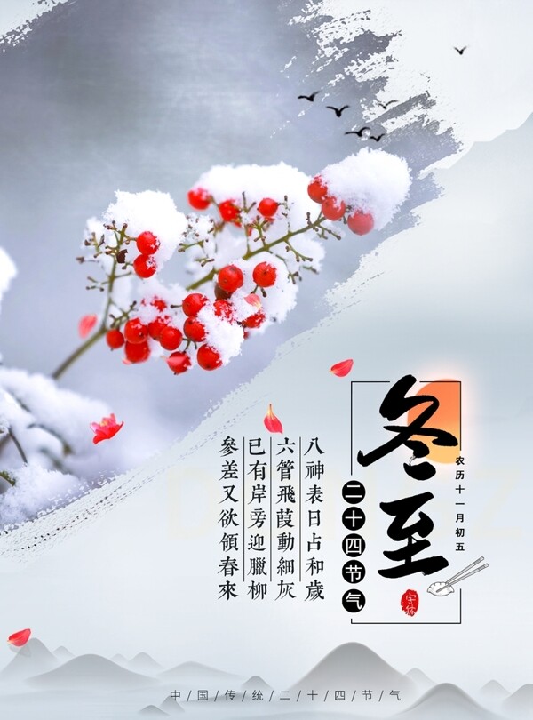 中国风冬至节气海报图片