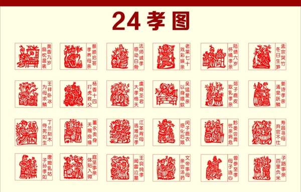 24孝图