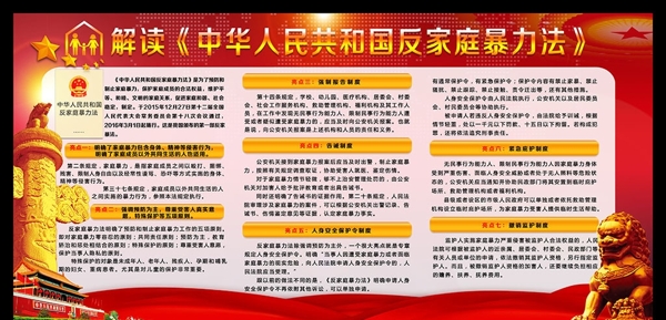 解读中华人民共和国反家庭暴力法