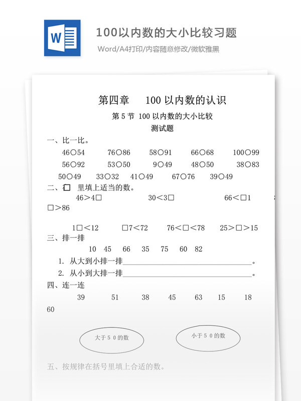 100以内数的大小比较习题小学教育文档