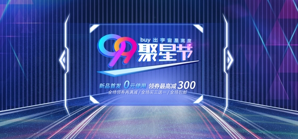 99聚星节数码电器促销炫酷banner
