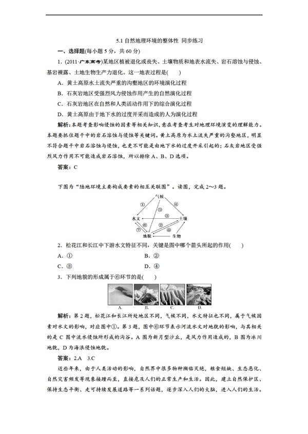 地理人教版5.1自然环境的整体性同步练习