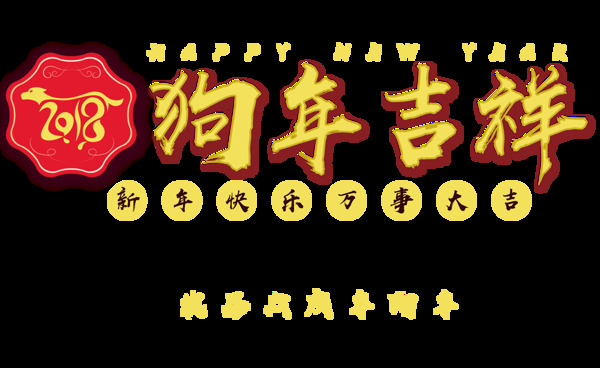 2018狗年吉祥字体设计