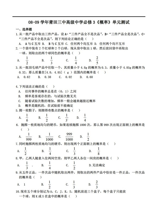 数学人教新课标A版080年莆田三中高级中学必修3概率单元测试版