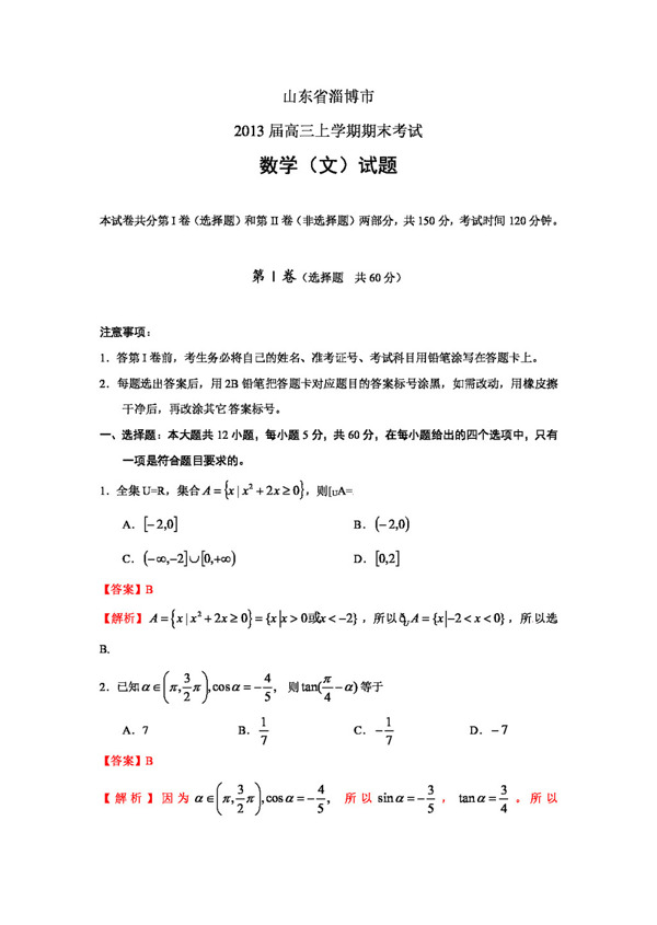 数学人教新课标B版解析山东省淄博市高三上学期期末考试数学文试题