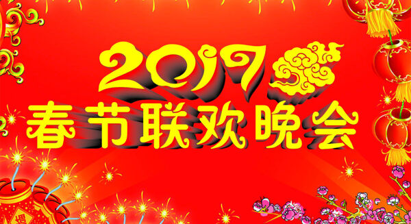 2017春节联欢晚会
