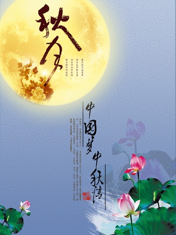 中秋节秋月海报