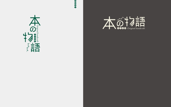 本物语清新logo日式字体设计