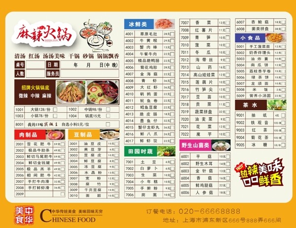 中华传统美食火锅饭店菜单