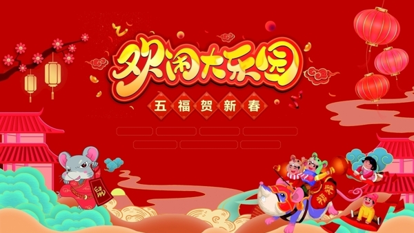 春节画面