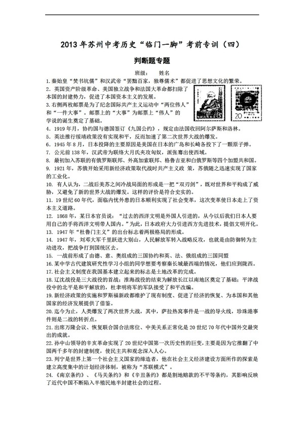 中考专区历史江苏省苏州中考临门一脚考前专训判断题