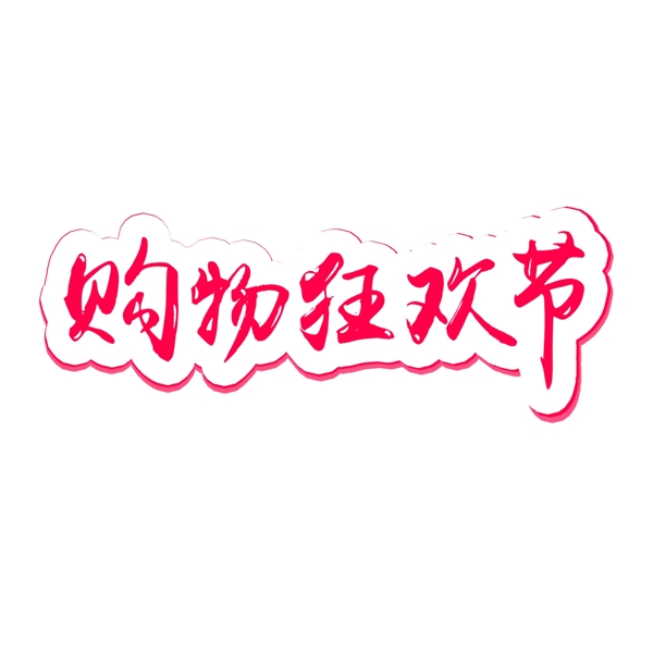 购物狂欢节电商促销艺术字