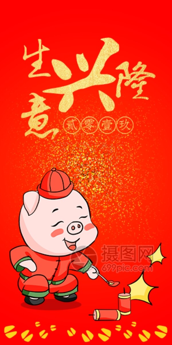 2019猪年新春红包生意兴隆