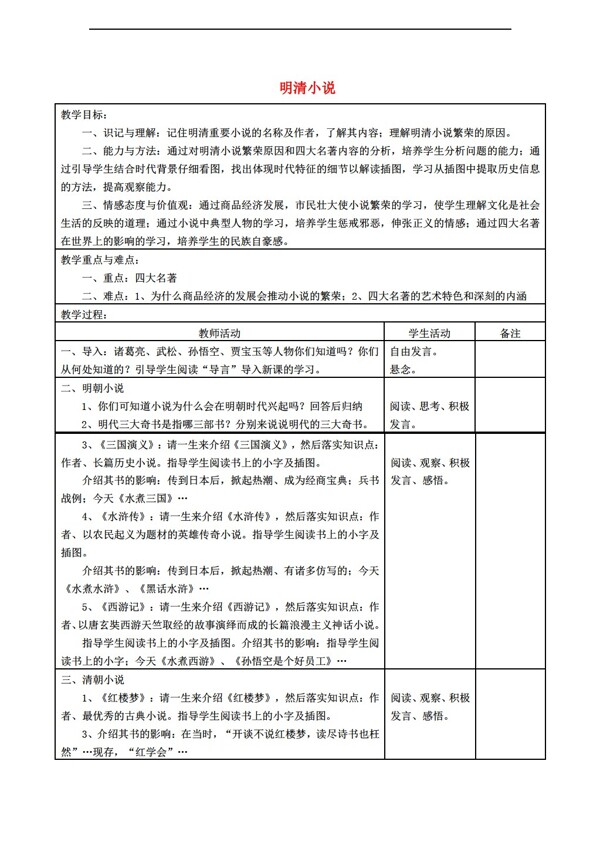 七年级下册历史七年级下册明清小说教案