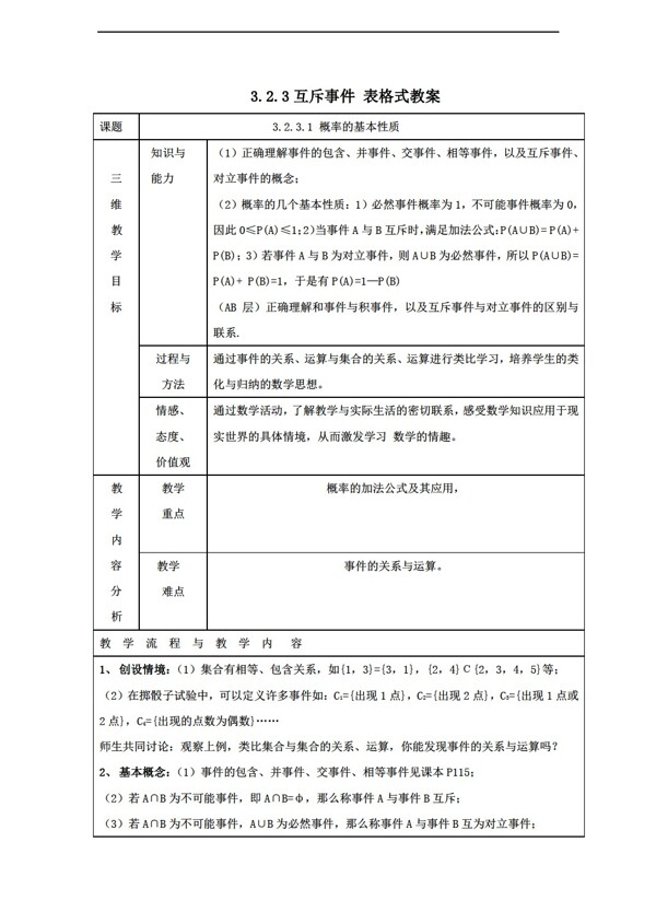 数学北师大版3.2.3互斥事件表格式教案