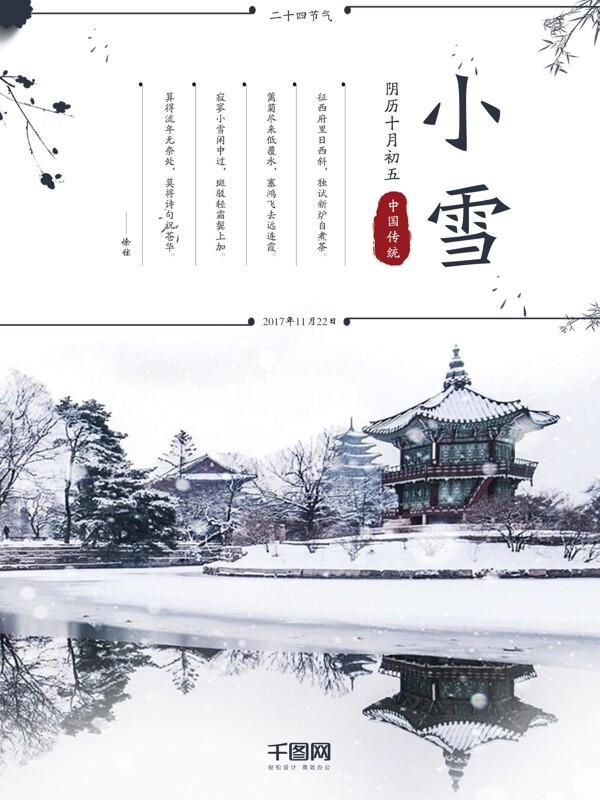 古风建筑倒影中国传统小雪海报